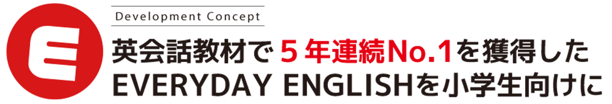 ５年連続ナンバーワンの英語教材を小学生向けに