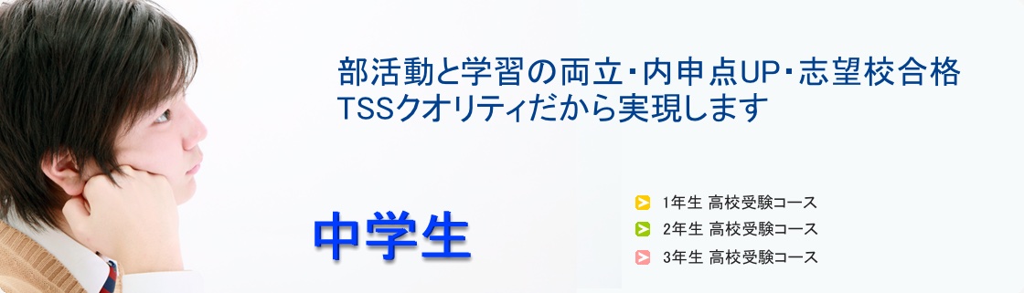 中学生コースのご案内